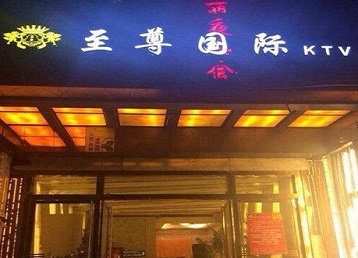 临高哪个KTV真空陪酒妹子服务好-至尊国际KTV消费价格服务点评