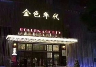 临高KTV陪唱公主哪家最便宜-金色年代KTV便宜消费点评